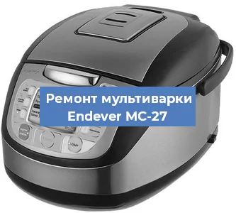 Замена датчика давления на мультиварке Endever MC-27 в Екатеринбурге